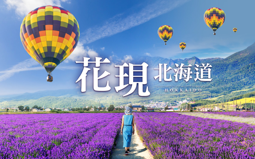 花現北海道５日